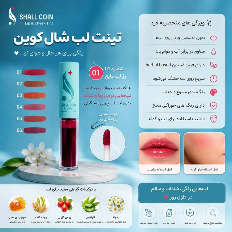رژ لب مایع (تینت لب)شال کوین